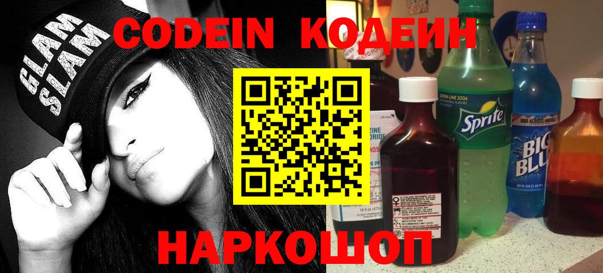 Кодеиновый сироп Lean Purple Drank  Вход с VPN  Кодеин напиток Lean (лин)  Видное 