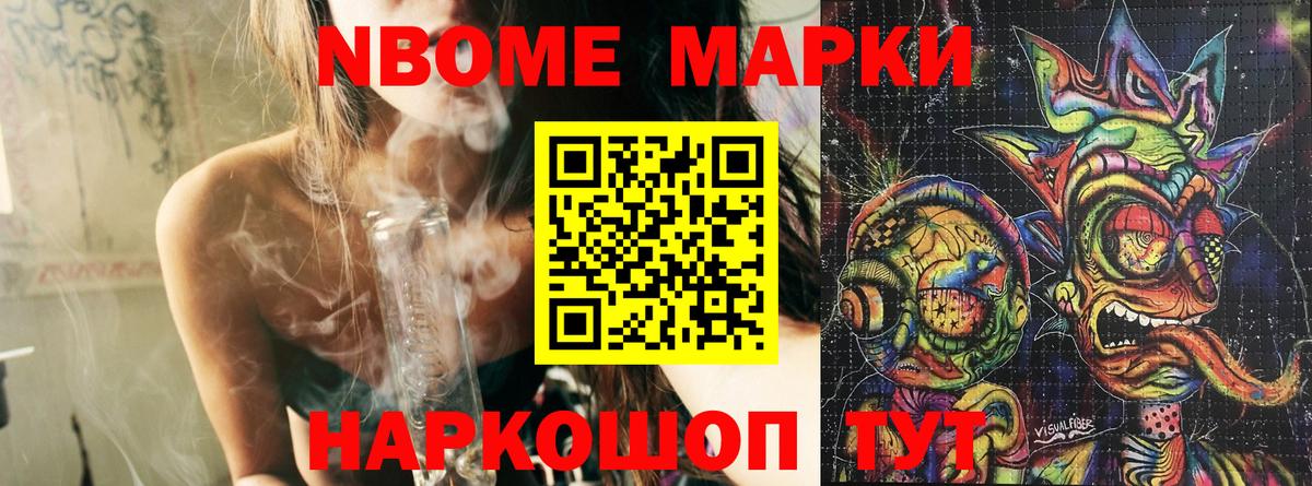 Марки 25I-NBOMe 1500мкг Видное